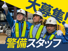 大募集警備スタッフ
