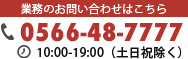 業務のお問い合わせはこちらから...TEL：0566-43-7777（10-19時）