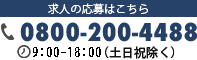 求人の応募はこちら...TEL：0800-200-4488（8:30-18:30）